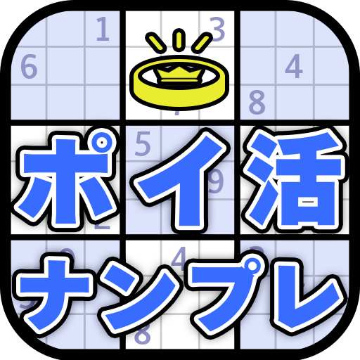 ポイ活ナンプレ:数字パズルでポイントを稼ぐゲーム